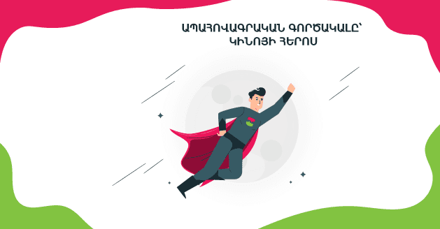 Ապահովագրական գործակալը՝ կինոյի հերոս