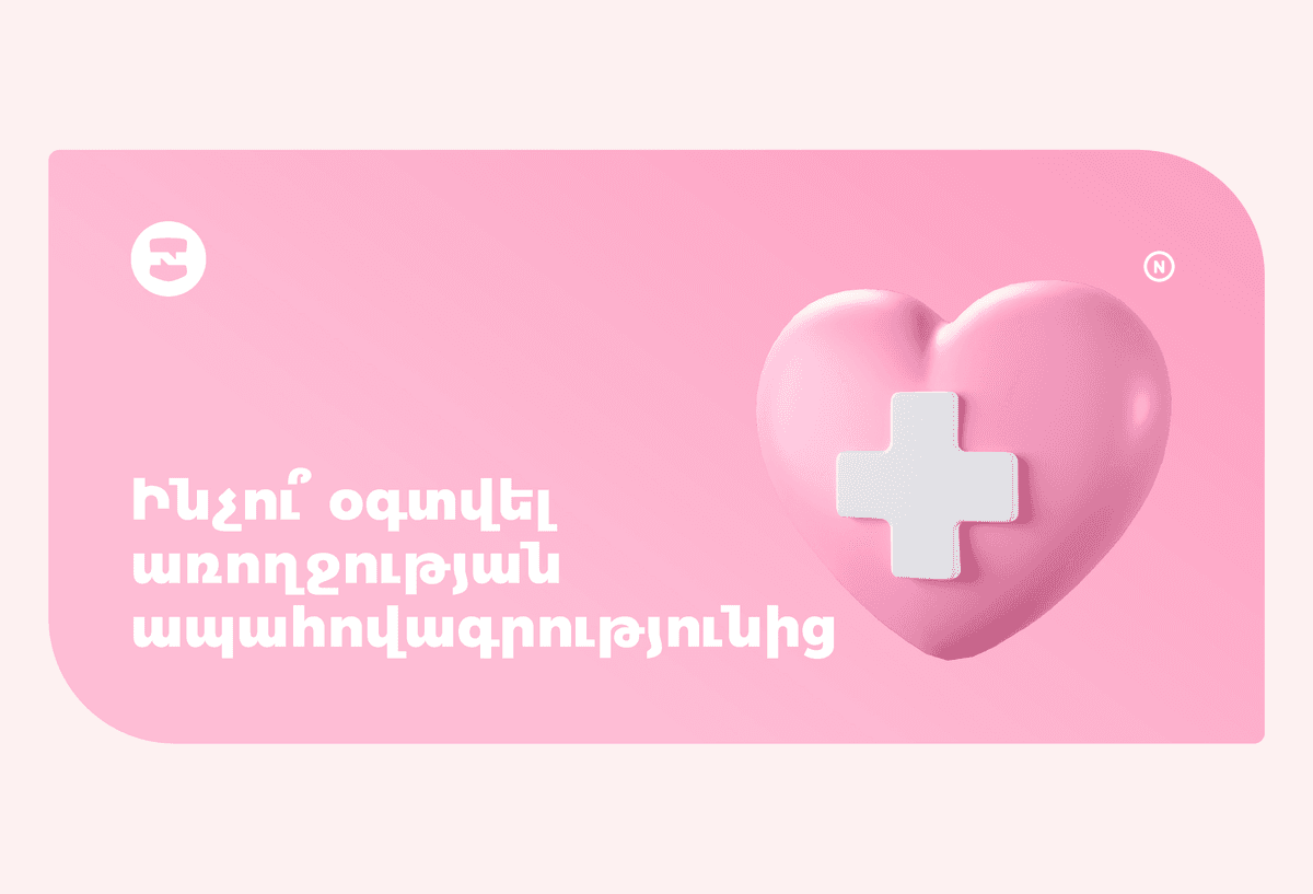 Ինչու՞ օգտվել առողջության ապահովագրությունից