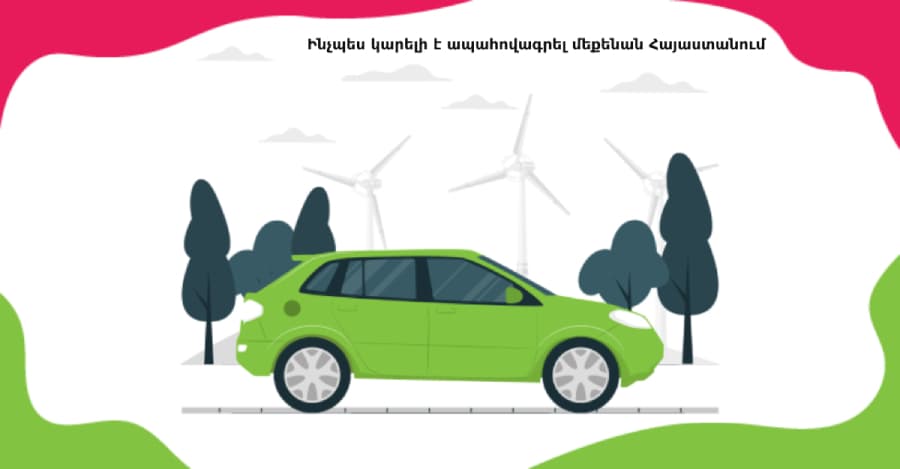 Ինչպես կարելի է ապահովագրել մեքենան Հայաստանում
