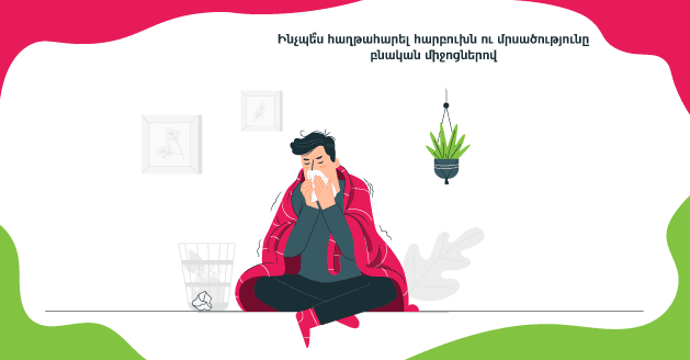 ԻՆՉՊԵ՞Ս ՀԱՂԹԱՀԱՐԵԼ ՀԱՐԲՈՒԽՆ ՈՒ ՄՐՍԱԾՈՒԹՅՈՒՆԸ ԲՆԱԿԱՆ ՄԻՋՈՑՆԵՐՈՎ