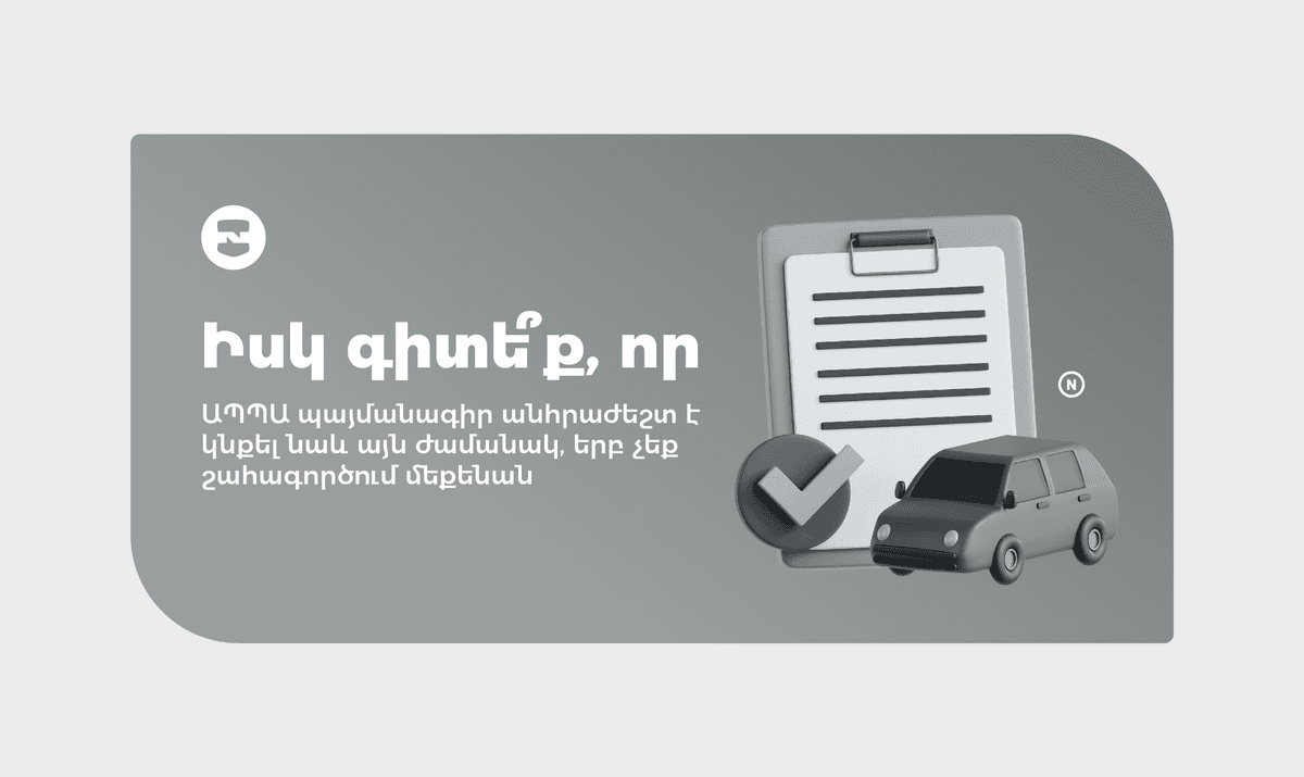 Իսկ գիտե՞ք, որ ԱՊՊԱ պայմանագիր անհրաժեշտ է կնքել նաև այն ժամանակ, երբ չեք շահագործում մեքենան