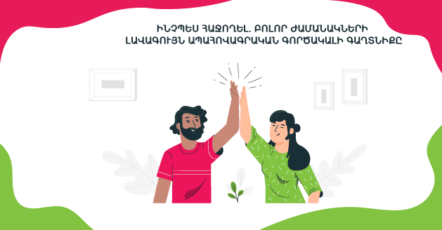 Ինչպես հաջողել․ բոլոր ժամանակների լավագույն ապահովագրական գործակալի գաղտնիքը