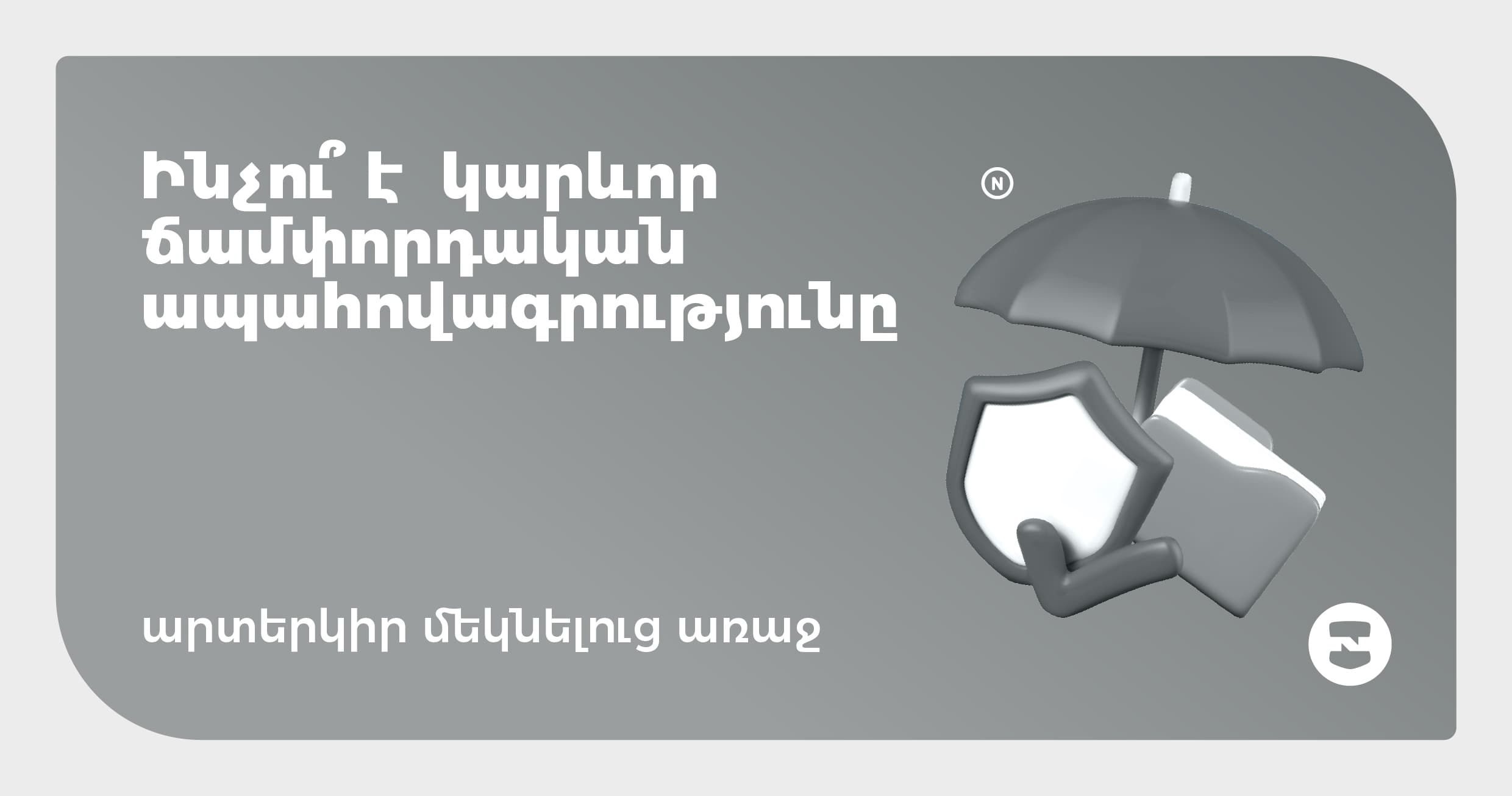 Ինչու՞ է կարևոր ճամփորդական ապահովագրությունը արտերկիր մեկնելուց առաջ