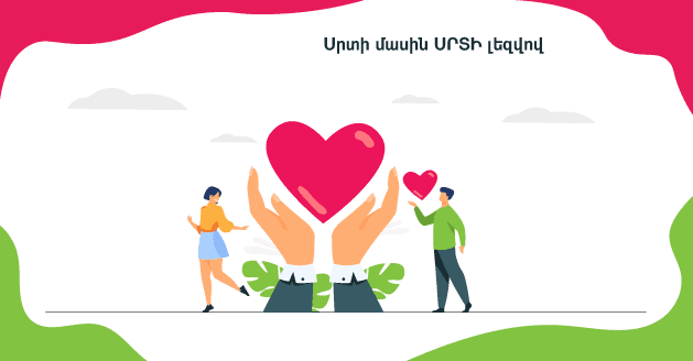 Սրտի մասին ՍՐՏԻ լեզվով