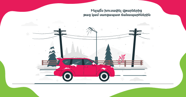 Ինչպես խուսափել վթարներից թաց կամ սառցապատ ճանապարհներին