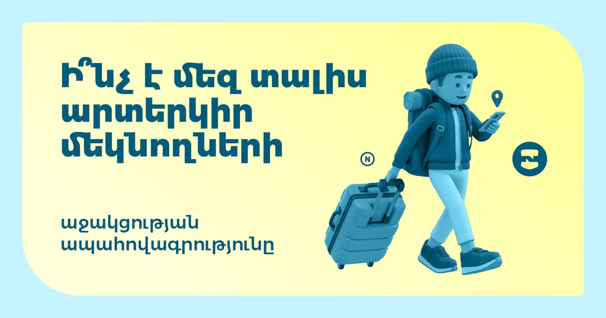 Ի՞նչ է մեզ տալիս արտերկիր մեկնողների աջակցության ապահովագրությունը