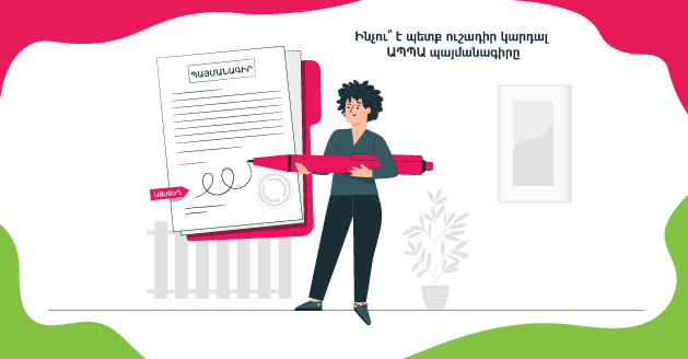 Ինչու՞ է պետք ուշադիր կարդալ ԱՊՊԱ պայմանագիրը
