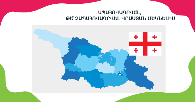 Ապահովագրվե՞լ, թե՞ չապահովագրվել Վրաստան մեկնելիս