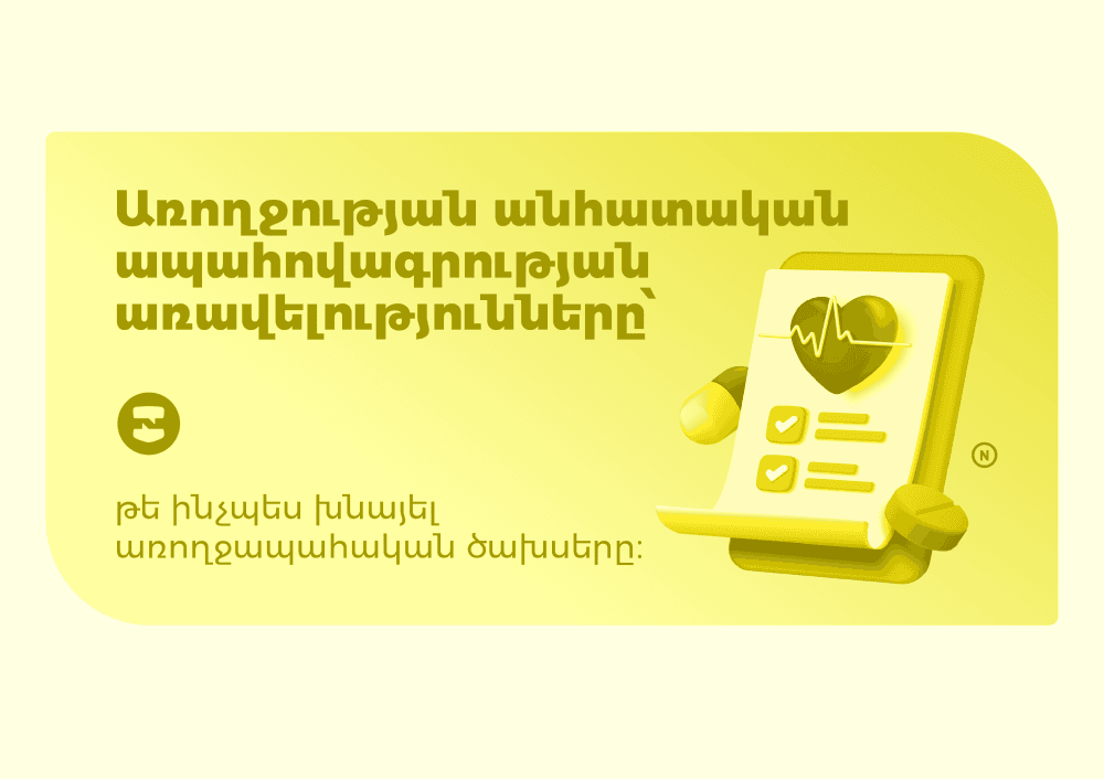 Առողջության անհատական ապահովագրության առավելությունները՝ ինչպես խնայել առողջապահական ծախսերը