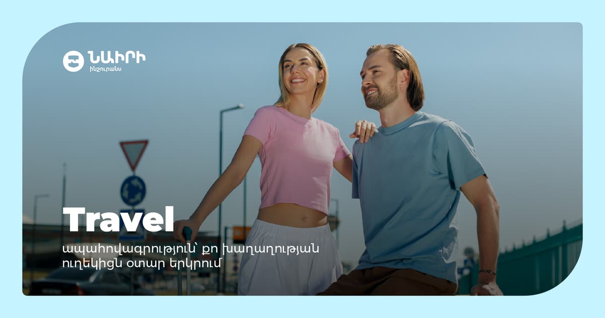 Travel ապահովագրություն՝ քո խաղաղության ուղեկիցն օտար երկրում