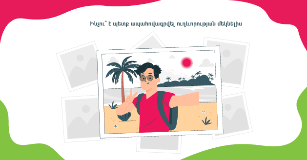 Ինչու է պետք ապահովագրվել ուղևորության մեկնելիս