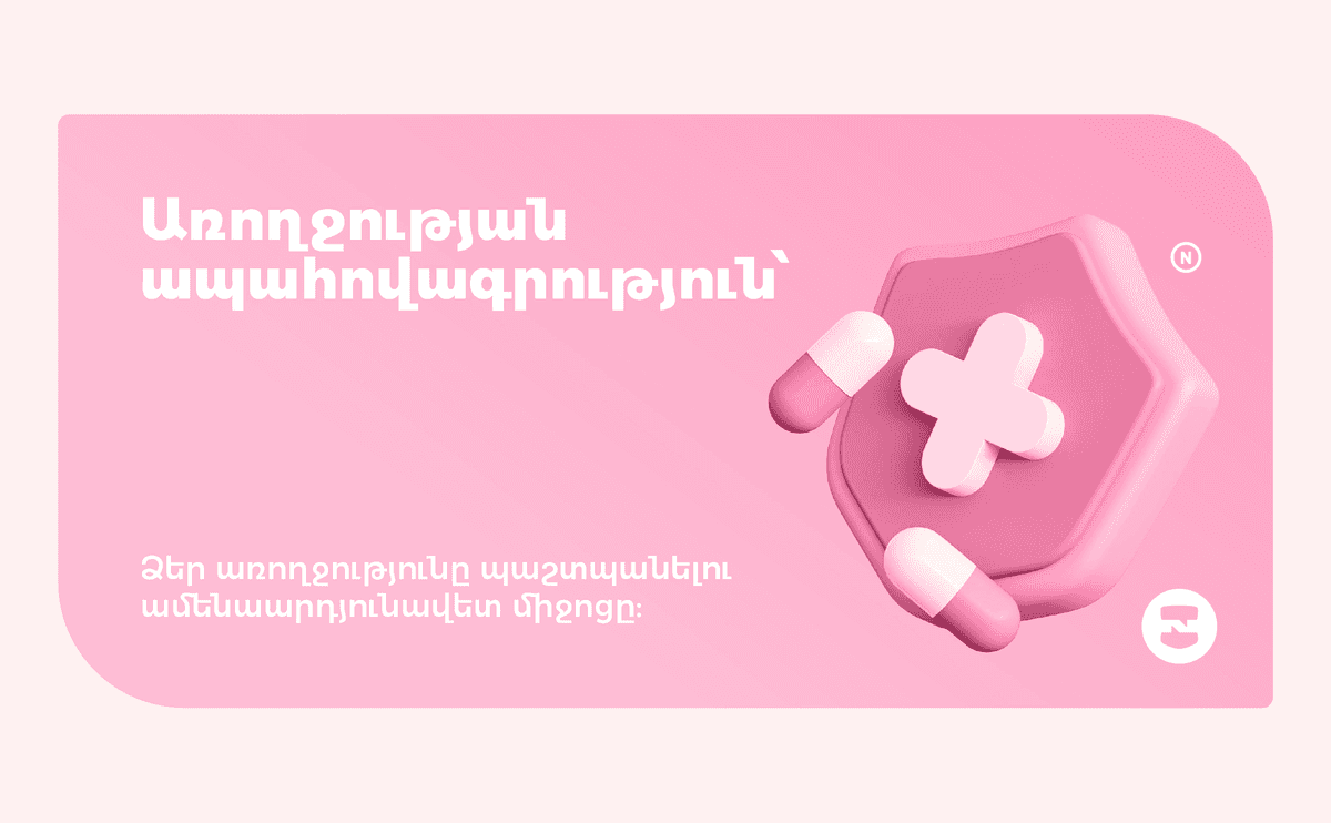 Առողջության ապահովագրություն՝ Ձեր առողջությունը պաշտպանելու ամենաարդյունավետ միջոցը