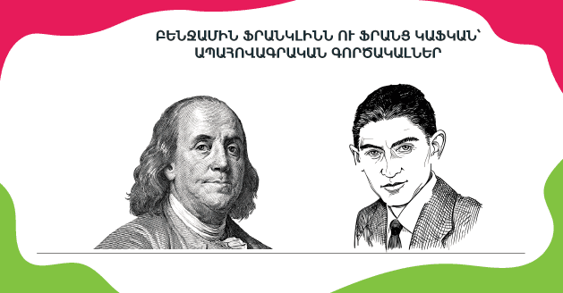 Բենջամին Ֆրանկլինն ու Ֆրանց Կաֆկան՝ ապահովագրական գործակալներ
