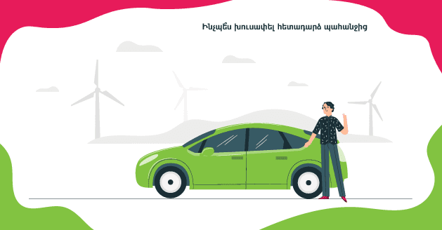 Ինչպես խուսափել սուբրոգացիայից ԱՊՊԱ պատահարների դեպքում