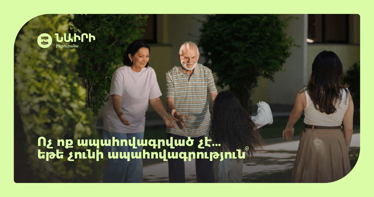 Ոչ ոք ապահովագրված չէ... եթե չունի ապահովագրություն