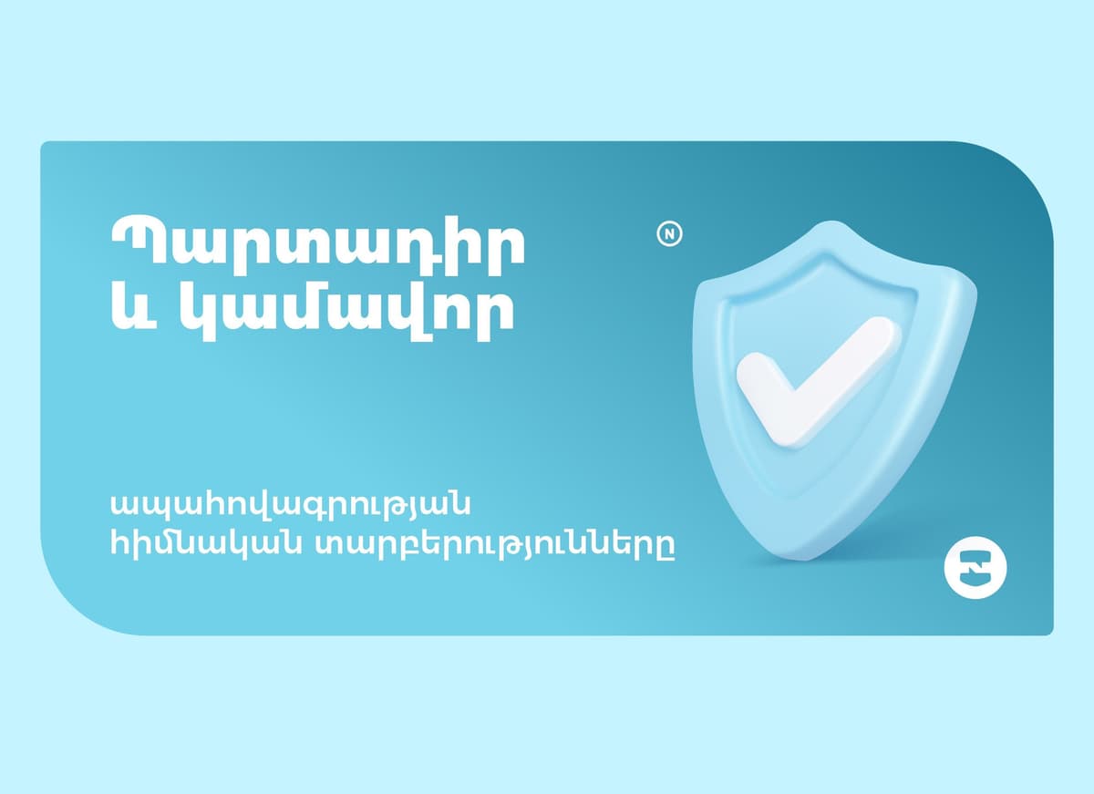 Պարտադիր և կամավոր ապահովագրության հիմնական տարբերությունները