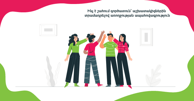 Ի՞նչ է շահում գործատուն՝ ապահովագրելով աշխատակիցների առողջությունը