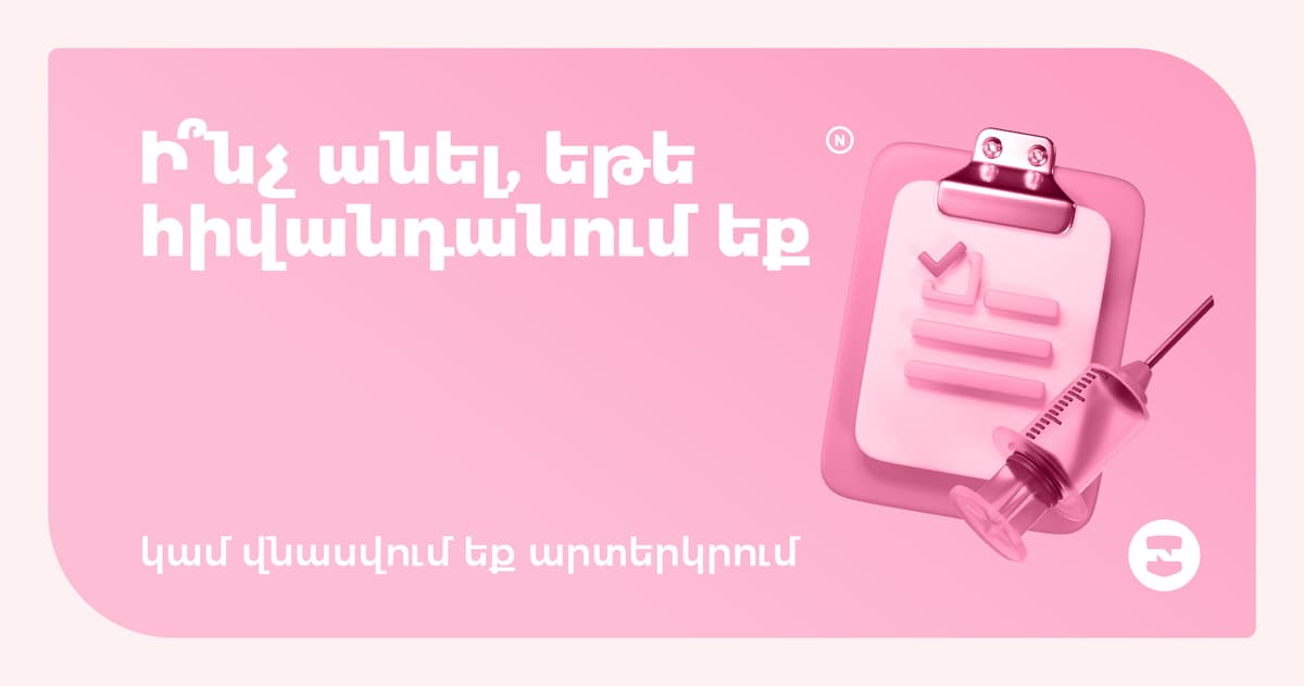 Ի՞նչ անել, եթե հիվանդանում եք կամ վնասվում եք արտերկրում