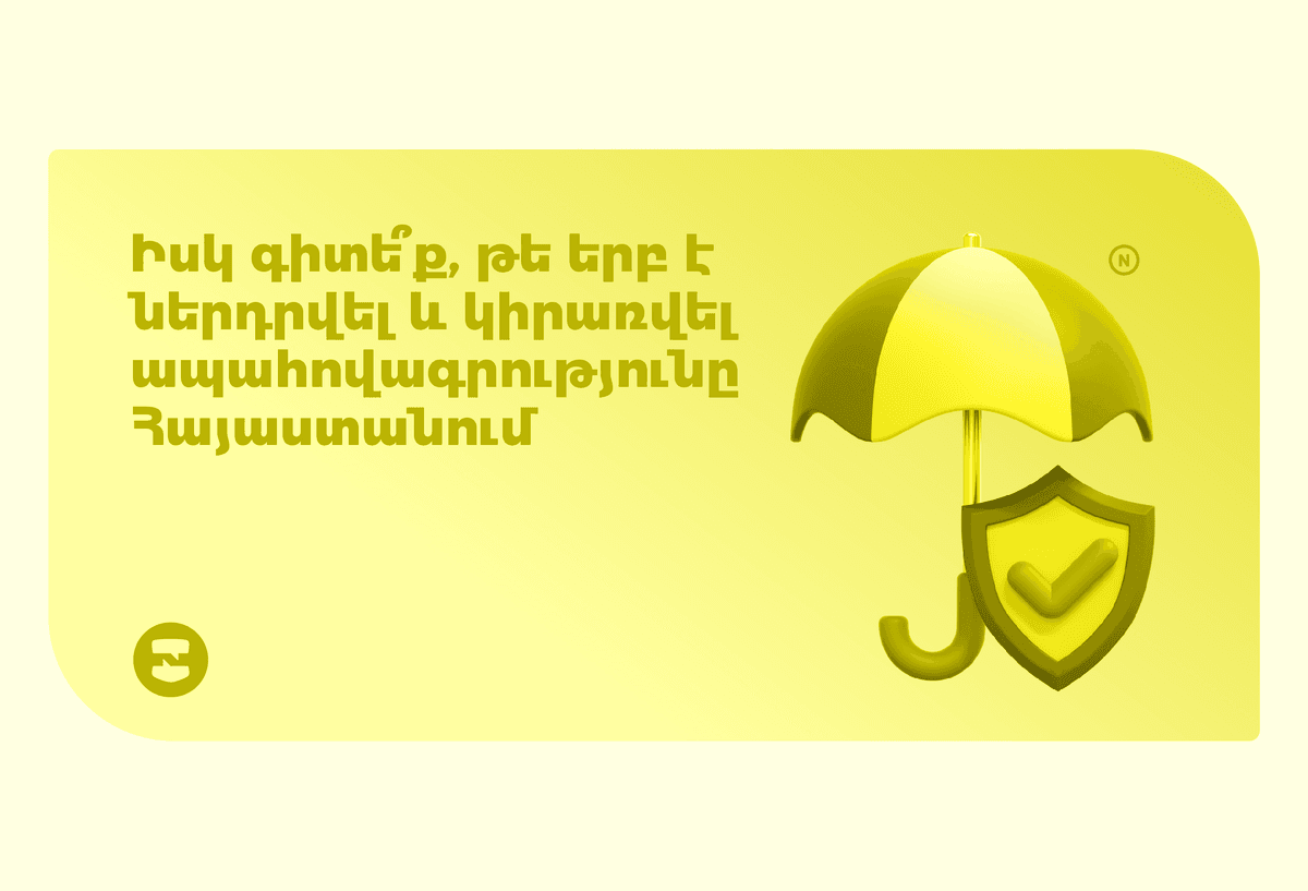 Իսկ գիտե՞ք, թե երբ է ներդրվել և կիրառվել   ապահովագրությունը Հայաստանում