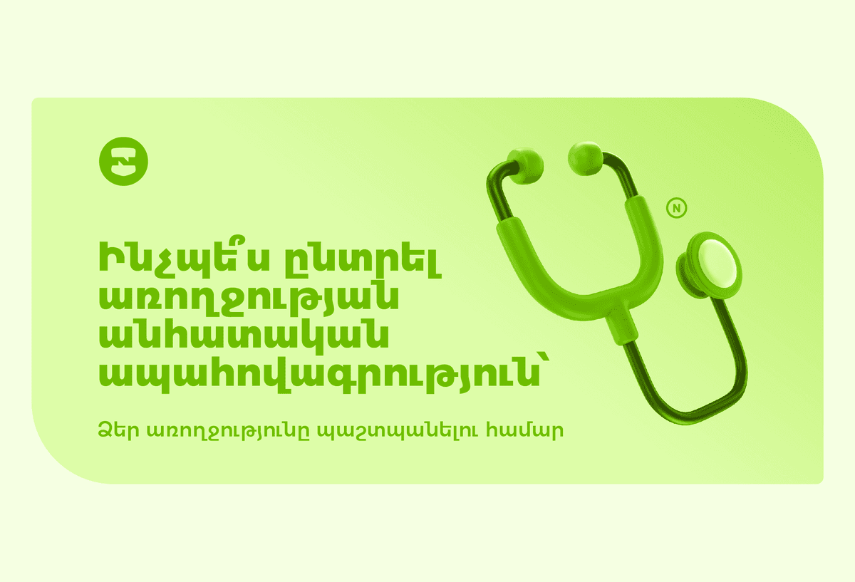 Ինչպե՞ս ընտրել առողջության անհատական ապահովագրություն՝ Ձեր առողջությունը պաշտպանելու համար