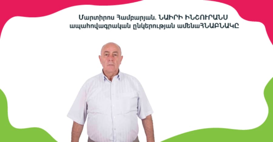 Ամբողջ կյանքն ապահովագրության աշխարհում․ոլորտի ՀՆԱԲՆԱԿԸ