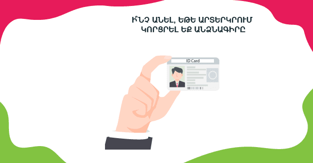 Ի՞նչ անել, եթե արտերկրում կորցրել եք անձնագիրը