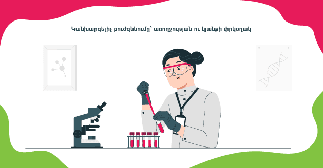 ԿԱՆԽԱՐԳԵԼԻՉ ԲՈՒԺԶՆՆՈՒՄԸ՝ ԱՌՈՂՋՈՒԹՅԱՆ ՈՒ ԿՅԱՆՔԻ ՓՐԿՕՂԱԿ