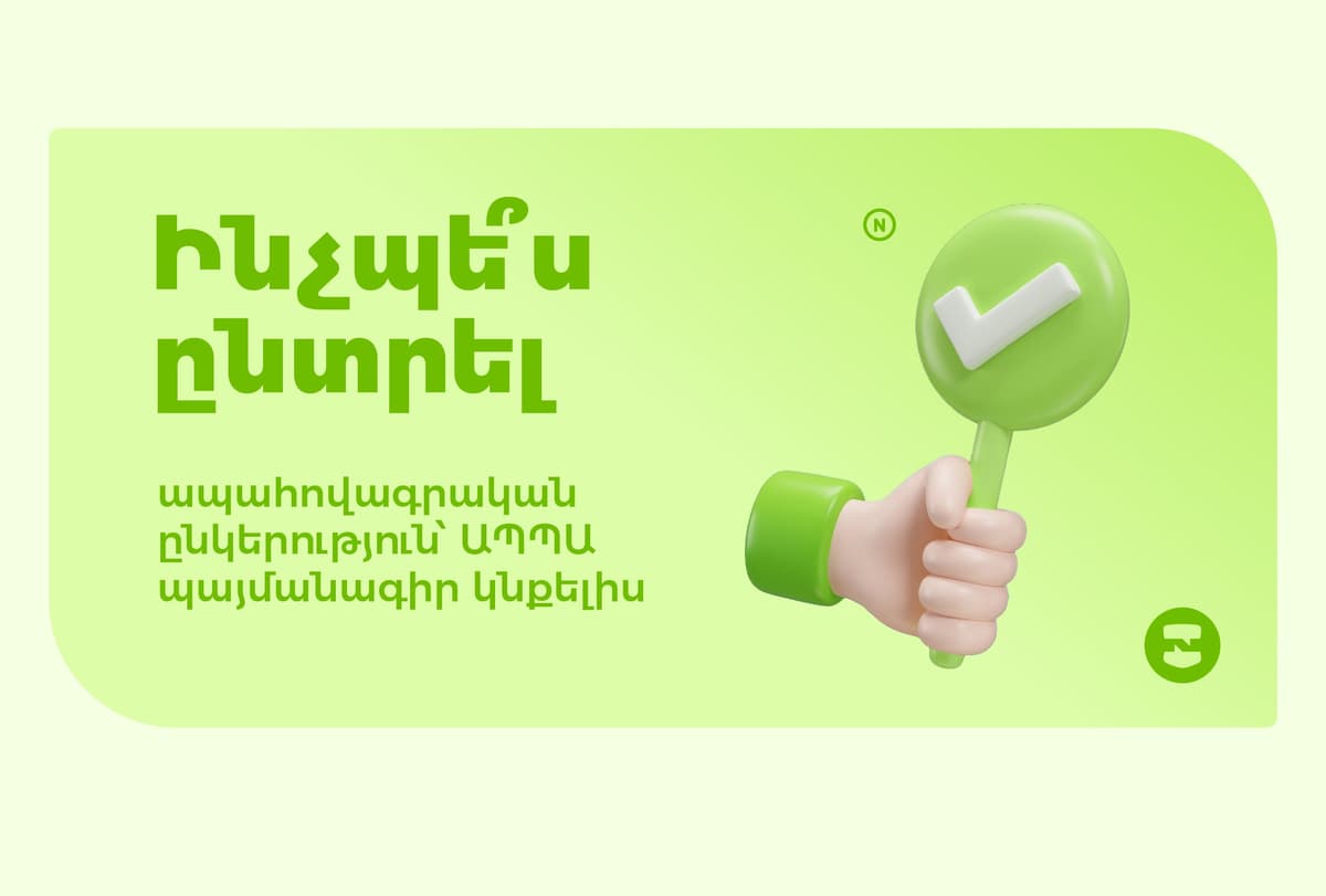 Ինչպե՞ս ընտրել ապահովագրական ընկերություն՝ ԱՊՊԱ պայմանագիր կնքելիս