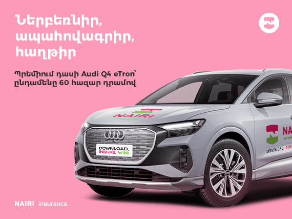 ՍՏԱՑԵՔ ԱՊԱՀՈՎԱԳՐՈՒԹՅՈՒՆ, ՇԱՀԵՔ AUDI Q4 E-TRON. ԱՄԵՆ ԻՆՉ ՆԱԻՐԻ ԻՆՇՈՒՐԱՆՍԻ ԽԱՂԱՐԿՈՒԹՅԱՆ ՄԱՍԻՆ