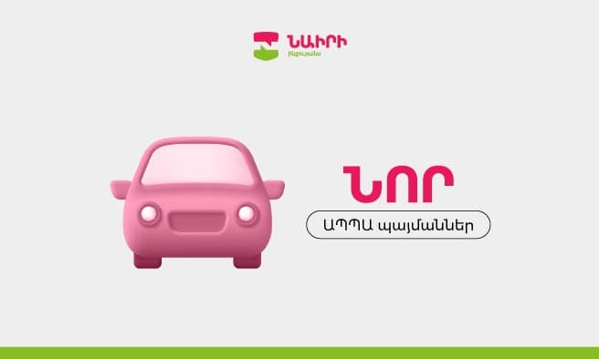 Նոր փոփոխություններ  ԱՊՊԱ պայմաններում